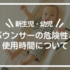 【新生児・幼児】バウンサーの危険性と使用時間について