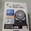 エアコンを付けながら効率良く換気出来る　サーキュレーターがやってきた。
