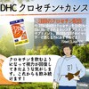 【DHC商品レビュー】クロセチン+カシス