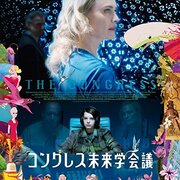 コングレス未来学会議（2013年）』 〜 アリ・フォルマンによる” 近未来