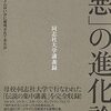 狡猾な資本主義批判／『「悪」の進化論　ダーウィニズムはいかに悪用されてきたか』佐藤優