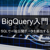 【BigQuery入門】SQLで一般公開データを抽出する