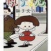 最近読んだ小説: 『悦ちゃん』『最高殊勲夫人』