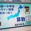 東進×四谷大塚「全国統一小学生オンライン講座」を受講した感想