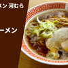 【釧路ラーメンの名店】ラーメン通販レポ「釧路ラーメン 河むら 醤油ラーメン」宅麺.com お取り寄せ実食