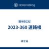 2023-360 運鈍根