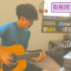 【指板図つきコード】room / 高橋優【弾き語り】