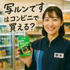 コンビニで買える！写ルンですの魅力と最新の価格・使い方・現像方法まとめ