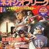 今ネオジオフリーク 1995年6月号という雑誌にとんでもないことが起こっている？