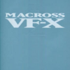 マクロスVF-X2のゲームと攻略本とサウンドトラック　プレミアソフトランキング