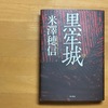 『黒牢城』　戦国の世のミステリー　謎解きはもちろん、武将たちの心情に胸打たれる