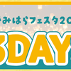 「市制施行７０周年記念潤水都市さがみはらフェスタ 2024」11/2・3・4開催！(2024/10/20)