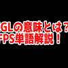 FPSの「IGL」ってどういう意味？意味を解説！【単語解説】