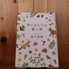 令和6年2月の読書感想文⑧　神さまたちの遊ぶ庭　宮下奈都：著　光文社文庫