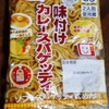 名城食品 味付けカレースパゲッティ からの　〔金春發牛肉店  咖哩牛肉炒麵  予告編〕