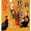 浅羽通明「星新一を読む」ゼミ、22日と28日、星の『時代小説』特集／たぶん「真剣師ビブリオバトル」もやるはず