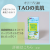 オリーブ石鹸　『TAOの美肌』 高級植物油エキストラバージンオイルで うるおいたっぷり！