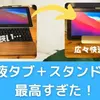 【機材 / レビュー】液タブとスタンドで最高になった話