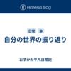 自分の世界の振り返り