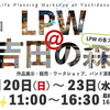 第2回 LPW@吉田の森 のお知らせ