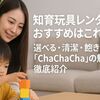 知育玩具レンタルのおすすめはこれ!選べる・清潔・飽きない「ChaChaCha」の魅力を徹底紹介