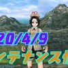 2020/4/9 メンテナンス情報