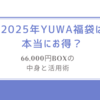 2025年YUWA福袋は本当にお得？裁縫好きが注目する66,000円BOXの中身と活用術