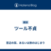 ツール不貞
