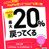 PayPay20%還元キャンぺーンがスタートしました！