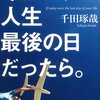 千田琢哉:今日が、人生最後の日だったら