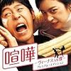 『映画は映画だ』、『喧嘩ーヴィーナスvs僕ー』