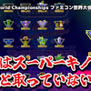 【レビュー】「お前はスーパーキノコを漫然と取っていないか？」と人類に問いかける作品『Nintendo World Championships ファミコン世界大会』【Switch】