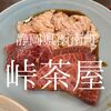 静岡県函南町　峠茶屋　箱根峠のてっぺんには焼肉屋がまっている(最高)