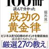 「ビジネス書ベストセラーを１００冊読んで分かった成功の黄金律・堀元見」//比べると多くがバラバラ、正反対も多い