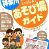 どこいこ★神奈川子どもといっしょ！あそび場ガイド ママの口コミ「おでかけサポート」 [ 子育てネット ]