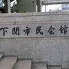 下関駅から下関市民会館までの行き方を写真で解説！ ライブ会場アクセス