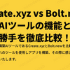 Create.xyz vs Bolt.new：人気AIツールの機能と使い勝手を徹底比較！