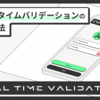 Vue3を用いた「リアルタイムバリデーション」の実装方法
