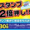 餃子の王将スタンプ2倍押しキャンペーンなのである