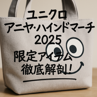 ユニクロ×アニヤハインドマーチ最新コレクション｜キッズから大人まで魅了する限定アイテム