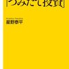 半値になっても儲かる「つみたて投資」　2010