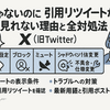鍵じゃないのに引用リツイートが見れない理由と全対処法【X最新仕様対応】