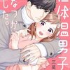 【21話ネタバレ】低体温男子になつかれました。琴里の嫉妬が炸裂＆相馬くんの実家に異変も？