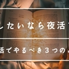 朝活成功の秘訣は「夜活」だった？！朝起きられない人がやるべき３つのこと