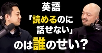 「受験英語」と日本人。英語教育の理想と現実。