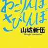 山城新伍『おこりんぼさびしんぼ』（廣済堂文庫、2008年）