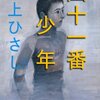 まんざら - 四十一番の少年 (文春文庫)井上 ひさし