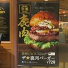 ベッカーズ　別格 信州ジビエ ザ★鹿肉バーガー