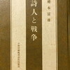 詩人と戦争　櫻本富雄