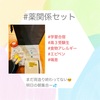 『 #薬関係セット #学習合宿 #食物アレルギー #エピペン #喘息 』